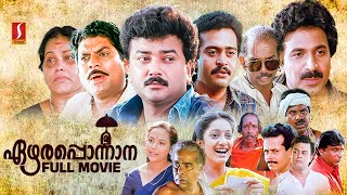 Ezhara Ponnana HD Full Movie | Malayalam Comedy Movies | Jayaram | Kanaka | Jagathy | Mamukkoya