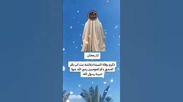 ذكرى وفاة سيدتنا عائشه بنت ابي بكر الصديق وحبيبت رسول الله عليها السلام فضلا وليس أمرا أشترك بلقنة 