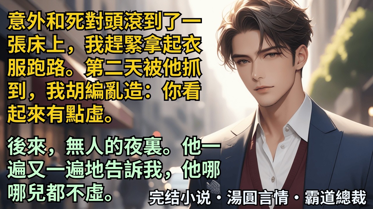 【完結小說】意外和死對頭滾到了一張床上，我趕緊拿起衣服跑路。第二天被他抓到，我胡編亂造：你看起來有點虛。後來，無人的夜裏。他一遍又一遍地告訴我，他哪哪兒都不虛。#小說 #爽文 #甜文 #霸道總裁