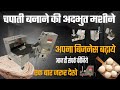 Roti maker machine  chapati maker  automatic roti maker machine  new business ideas 2022