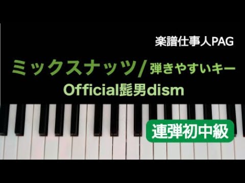 ミックスナッツ/弾きやすいキー(ト短調スタート Ver.) Official髭男dism