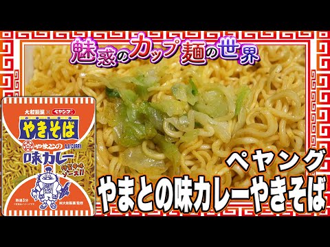 ペヤング やまとの味カレーやきそば【魅惑のカップ麺の世界4366杯