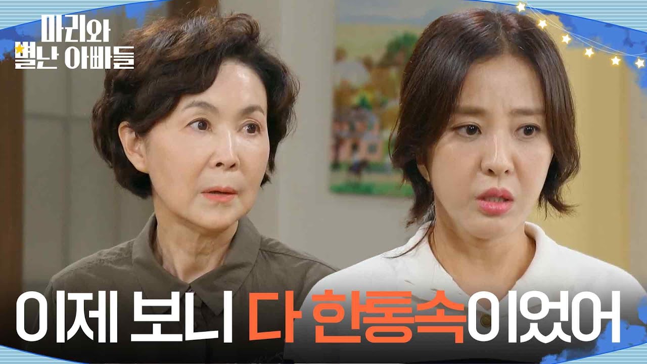 ＂이제 보니, 다 한통속이었어＂ 정소영 때문에 열받은 박은혜 [마리와 별난 아빠들] | KBS 251027 방송