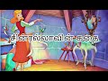 Tamil kids stories| Tamil paati kadhaigal| #kidsstories #moralstories #tamilstory 