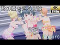 Aqours「君の瞳を巡る冒険」衣装:ウォーターエッセンス【PS4 4K】LoveLive!スクフェスAC