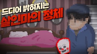 잔인한 살인마의 정체가 밝혀진다? 해피힐호미사이드 엔딩은?!