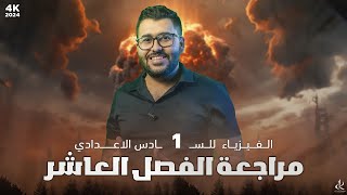 فيزياء السادس العلمي || 1- المراجعة المركزة || الفصل العاشر