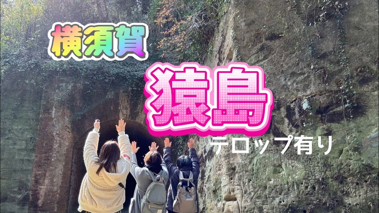 【びば旅！】横須賀 無人島 猿島へ！！こっちはテロップ入れたバージョン！！#50代 #旅行 #猿島 #無人島 #横須賀 @オビバパラダイス 