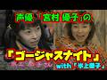 【声優】「宮村優子のゴージャスナイト with 氷上恭子」(PC-FX)『アニメフリークFX Vol.6』