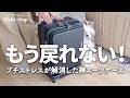もっと早く買えばよかった！スーツケースのプチストレスが解消｜BRIGHTECH BRO-SHを1年使った正直レビュー｜50代主婦