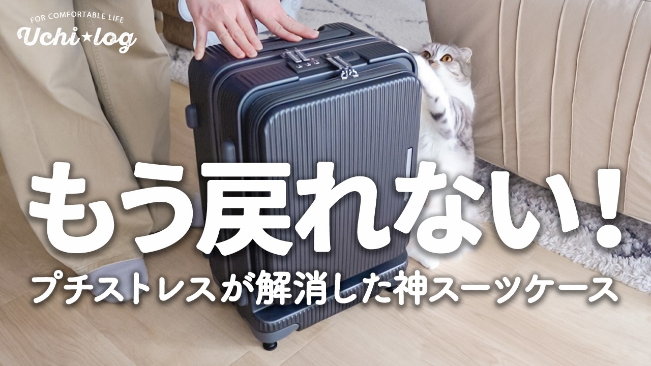もっと早く買えばよかった！スーツケースのプチストレスが解消｜BRIGHTECH BRO-SHを1年使った正直レビュー｜50代主婦