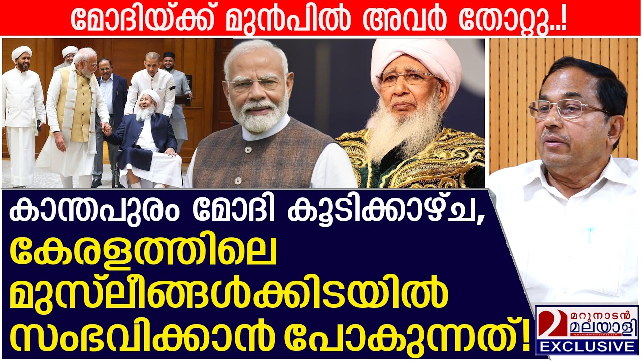 കാന്തപുരം -മോദി,  മുസ്ലീങ്ങൾ ഞെട്ടി! ഇനി കേരളത്തിൽ അത്ഭുതം | Kanthapuram's Meeting with Modi