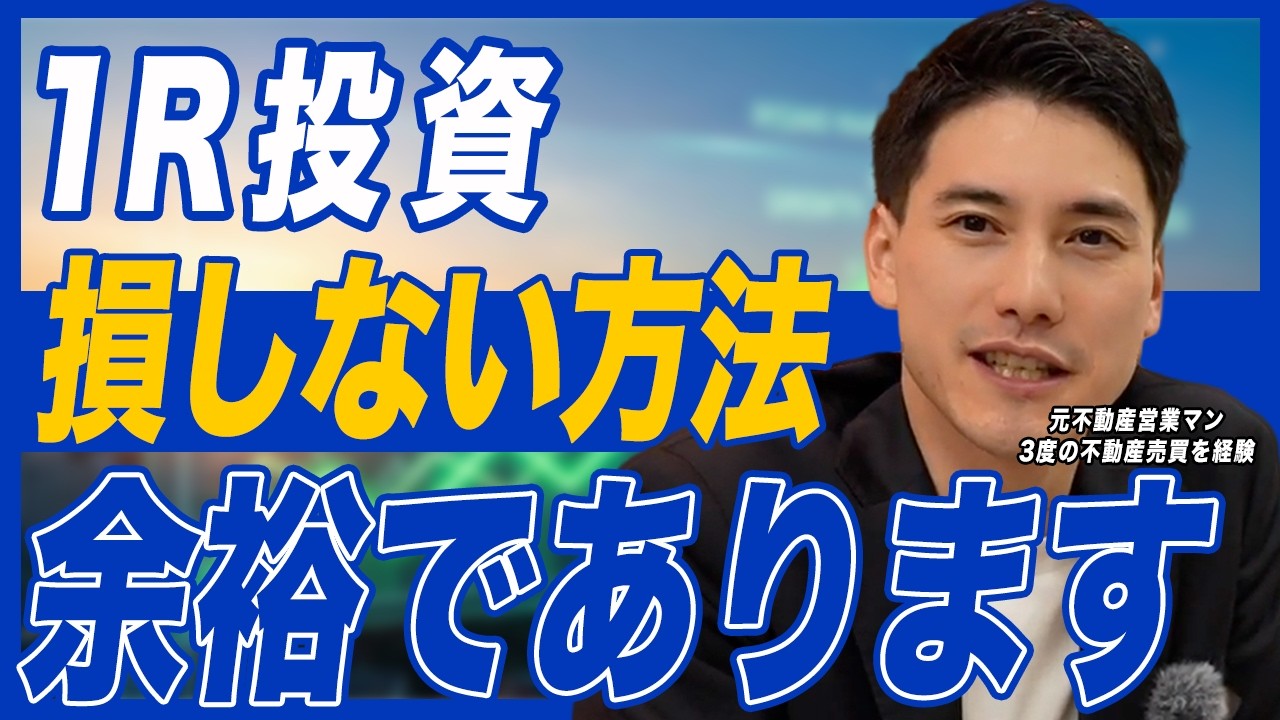 【ワンルームは絶対に買うな！を論破】逆に買うべきワンルームマンション投資を紹介します