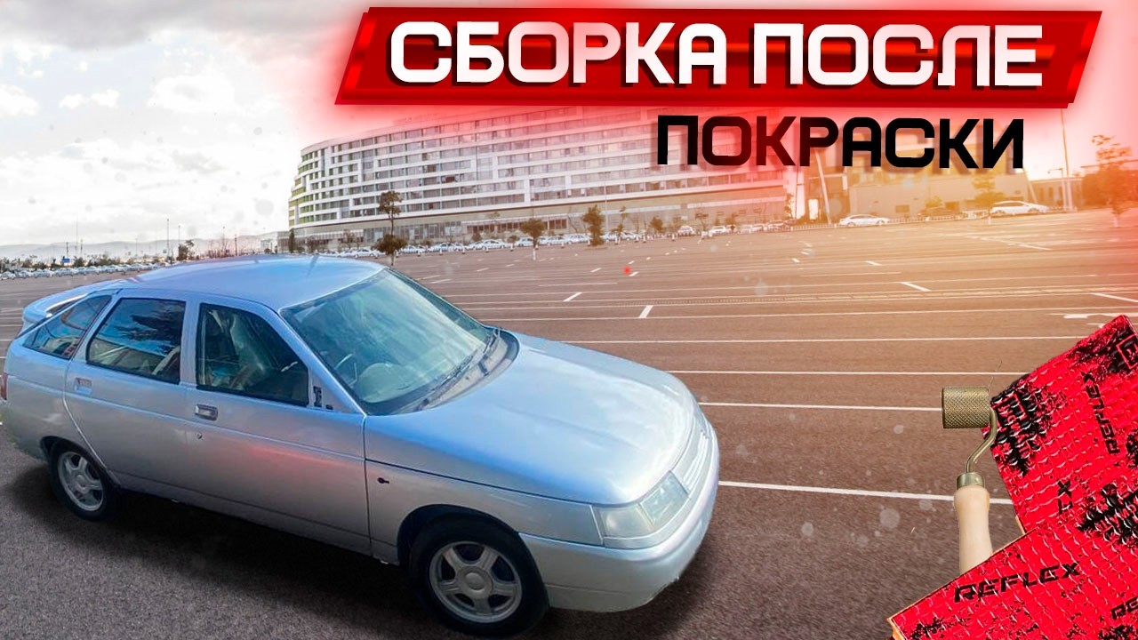 СОБИРАЮ ВАЗ 2112 ПОСЛЕ ПОКРАСКИ! ЗАШУМИЛ ДНО