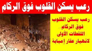 شاهد فيديو انهيار عمارة منطقة عزبة الصعايدة في حادثة امبابه جنوب الجيزة مصر اليوم / حادث الصعايده