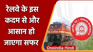 Indian Railway के इस कदम से यात्रियों का सफर होगा आसान, मिलेगी ये सहुलियत |  वनइंडिया हिंदी screenshot 4