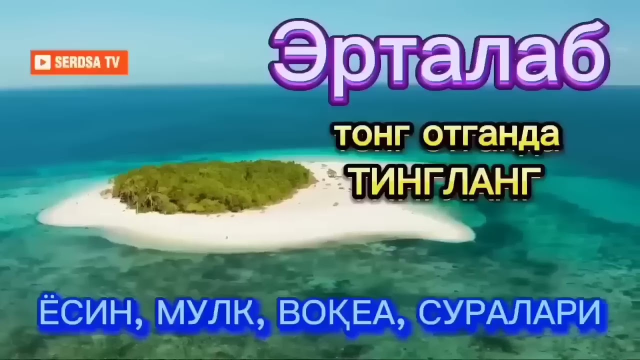 ХАР КУНИ ЭРТАЛАБ ТОНГДА ЭШИТИНГ КУНИНГИЗ ФАЙЗ БАРАКАГА ТУЛИБ ТОШАДИ ИН ШАА АЛЛАХ.