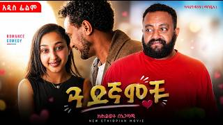 ጓደኛሞቹ | ሙሉ የሲኒማ ፊልም | guadegamochu | new Ethiopian movie 2026 #Amharic_film screenshot 3