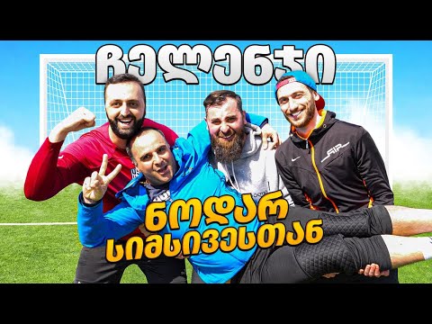 საფეხბურთო ჩელენჯები ნოდარ სიმსივესთან ერთად