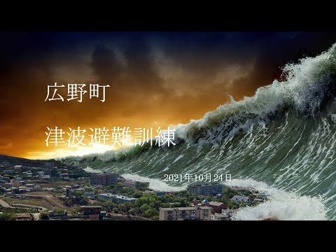 広野町　津波避難訓練2021