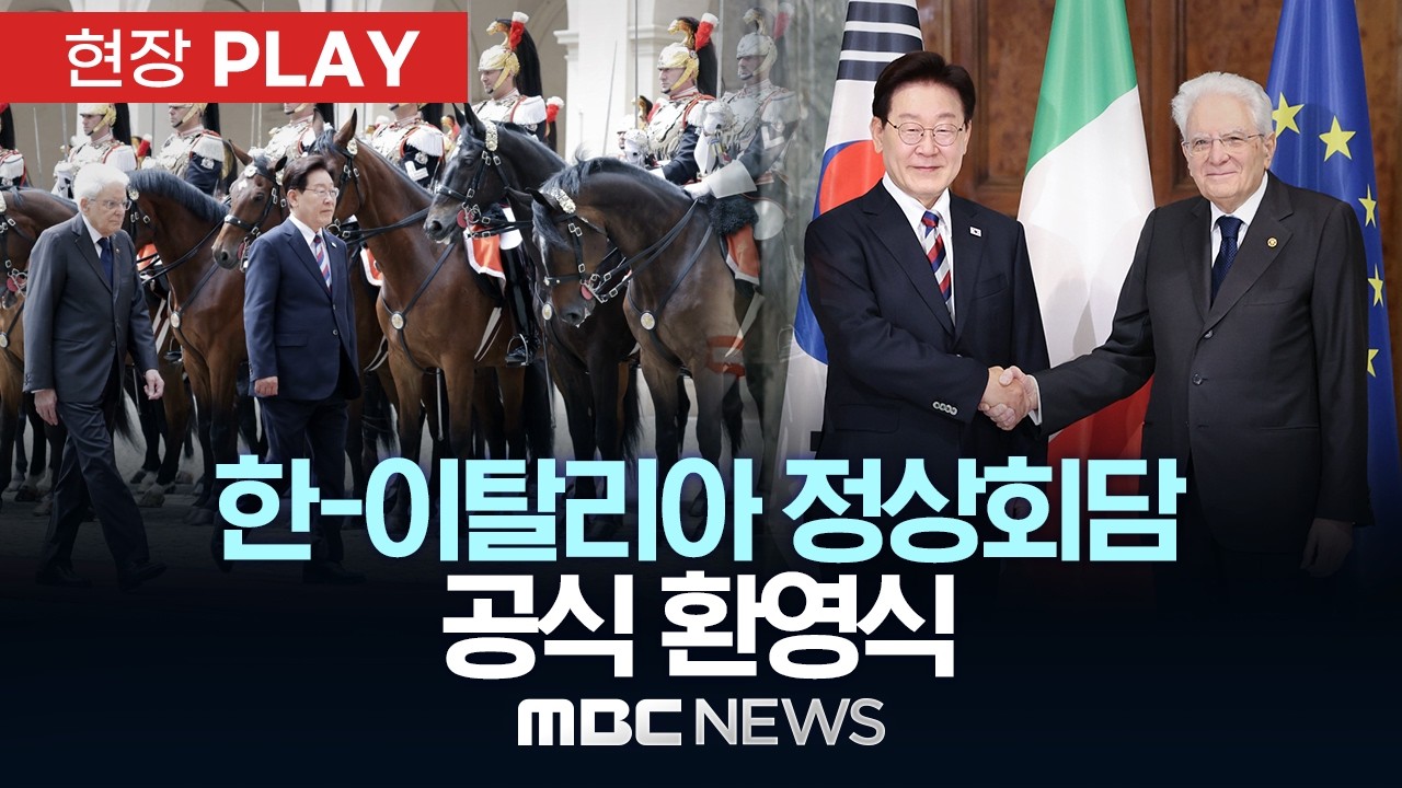한-이탈리아 정상회담 공식 환영식 - [현장PLAY] MBC뉴스 2026년 06월 11일