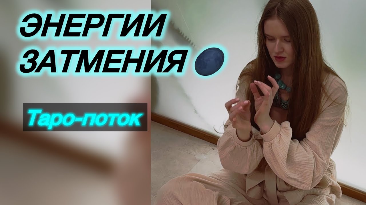 ЭНЕРГИИ ЗАТМЕНИЯ🌑 ОТКРЫТЫЙ ПОРТАЛ ДЛЯ НОВОГО ПУТЕШЕСТВИЯ🌈 #подсказкитаро #событиянапороге #затмение 