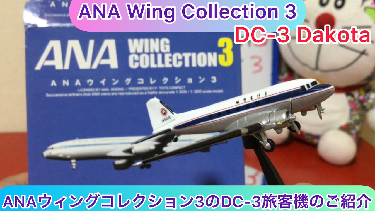 arichin ANAウィングコレクション3のDC-3旅客機 ANA Wing Collection 3