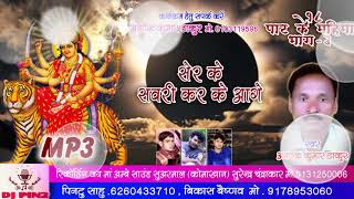 शेर के सवारी करके के आगे !! Sher k savari ..अशोक ठाकुर , सुरुज ठाकुर ! जय मां अम्बे ऑडियो रिकॉर्डिंग