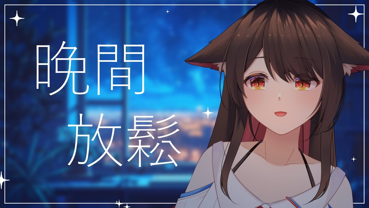 【晚間放鬆】好好休息早点睡觉~ #雜談 #縱型直播 #shorts | MYViki