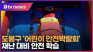 도봉구 '어린이 안전박람회'…재난 대비 안전 학습_SK…