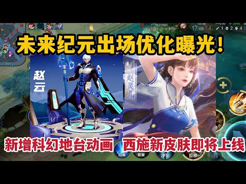 未来纪元出场优化曝光！新增科幻地台动画，西施新皮肤即将上线