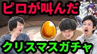 【モンスト】クリスマスガチャで苦しみマス。激獣神祭ガチャを合計90連超ガチャる！【なうしろ】