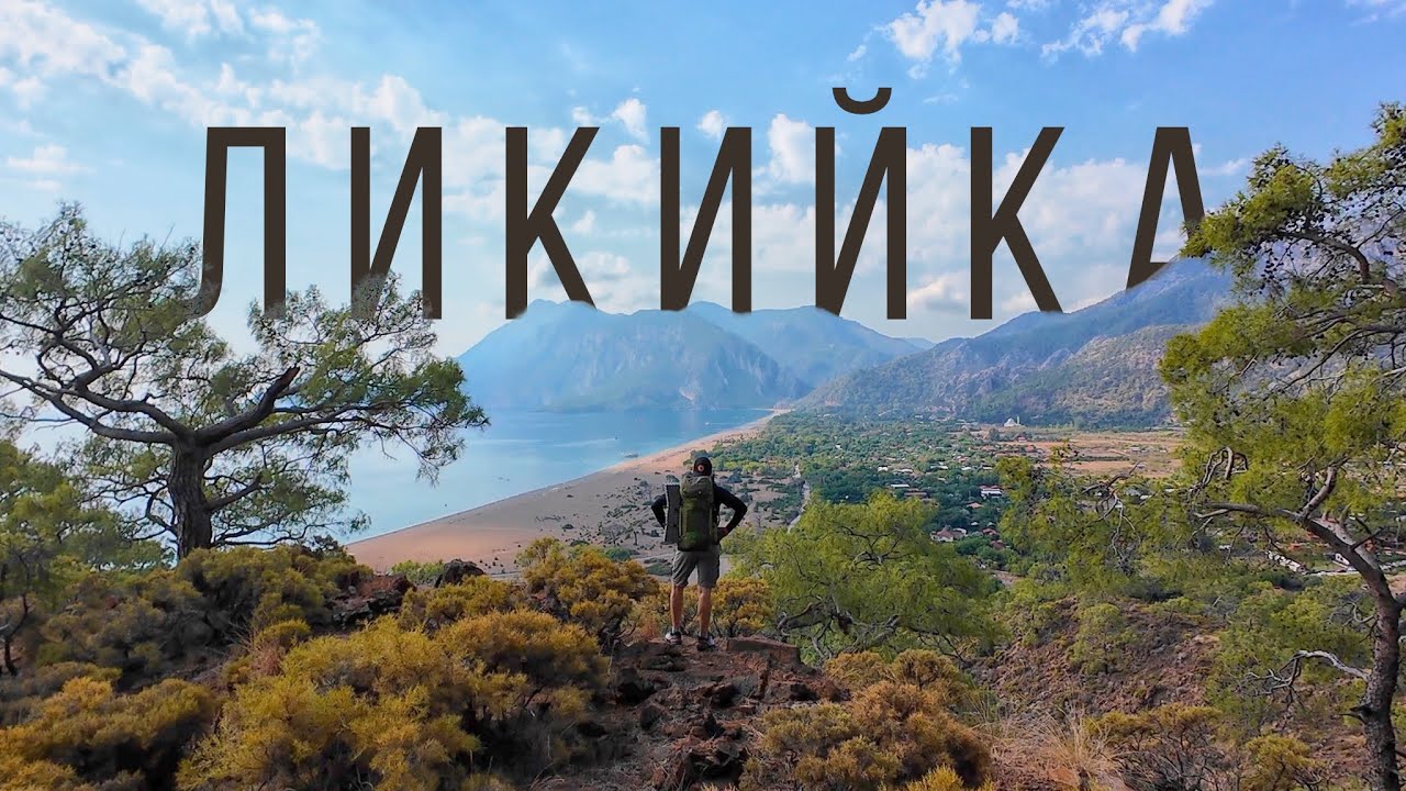 ЛИКИЙСКАЯ ТРОПА 🇹🇷 Соло трекинг Кумлуджа - Кемер. Морские бухты и скалистые побережья