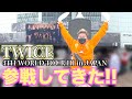 【感激】TWICEのライブに初参戦してきたらしっかりヲタクしてて仲間が欲しくなった。【初投稿】