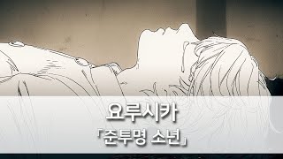 준투명 소년(準透明少年) - 요루시카(ヨルシカ) [발음/한국어자막]