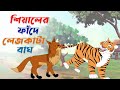 শিয়ালের ফাঁদে লেজকাটা বাঘ। shiyaler fade lejkata bagh। Bangla new Cartoon। Thakurmar Jhuli। Golpo