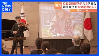 韓国大使館で“拉致解決”訴える演奏会　安倍昭恵さんも来場　尹大使「韓国にも拉致問題あり、緊密な協力が必要」｜TBS NEWS DIG