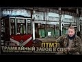 Сталк с МШ. ПТМЗ. Трамвайный завод в СПб