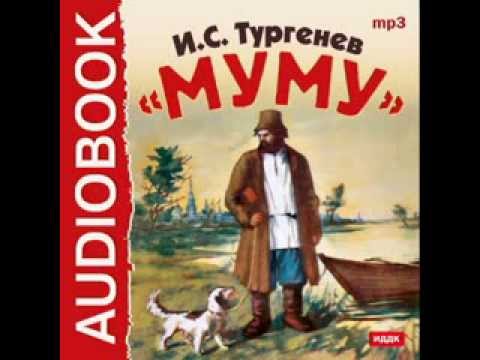 Аудиокнига и с тургенев муму