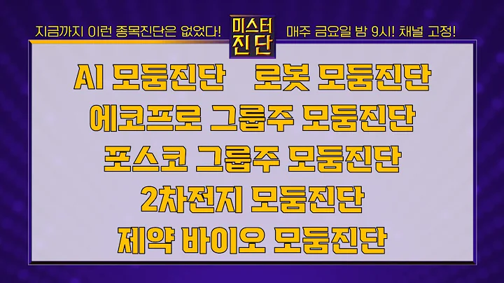 마음AI/이스트소프트/유일로보틱스/두산로보틱스/에코프로/에코프로머티/POSCO홀딩스/포스코엠텍/나노신소재/한농화성/알테오젠_종목진단[이종복 전문가_미스터진단 2부]