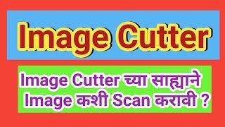 How to use image Cutter ? || इमेज कटरच्या साह्याने विद्यार्थ्यांचे फोटो व सही  स्कॅन करणे screenshot 5
