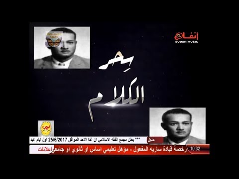 سحر الكلام عن الشاعر صلاح احمد ابراهيم اليوم الثلاثون والاخير 2017م