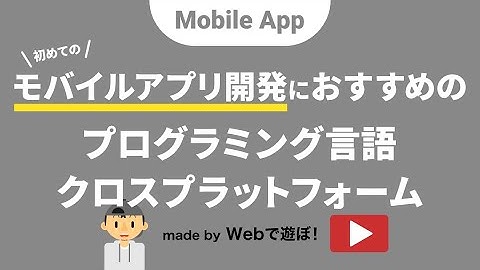 超！初心者のためのモバイルアプリ制作講座【 初めてのモバイルアプリ開発にオススメのプログラミング言語・クロスプラットフォーム 】