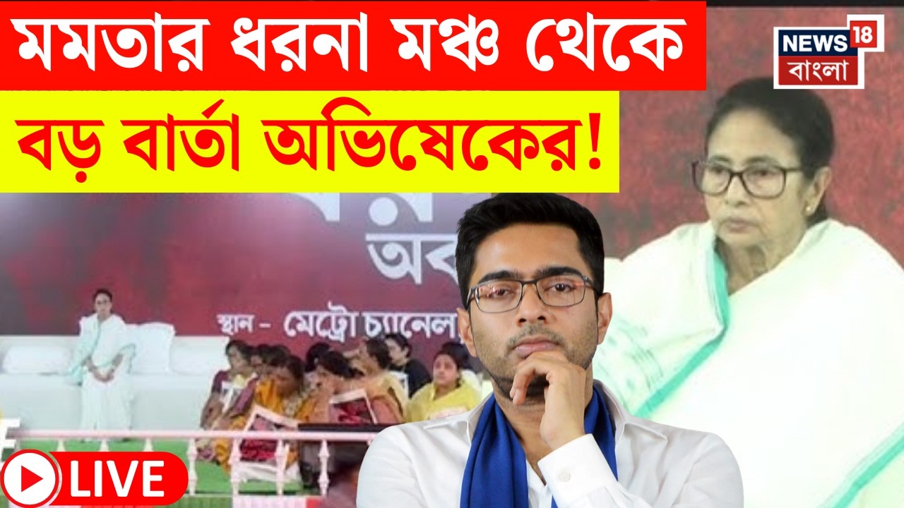 Abhishek Banerjee LIVE  | SIR-প্রতিবাদে ফের পথে Mamata | ধরনা মঞ্চ থেকে কী বার্তা অভিষেকের? | N18L
