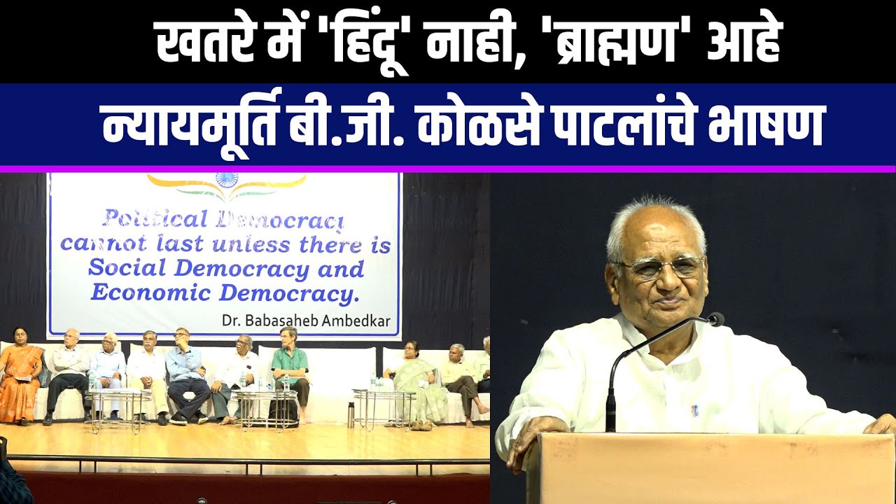 खतरे में 'हिंदू' नाही,'ब्राह्मण' आहे न्यायमूर्ति बी.जी कोळसे पाटलांचे भाषण Speech OF BG Kolse Patil