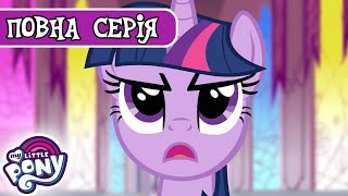 My Little Pony: Дружба - це Диво 🦄 | Кристальна Імперія. Частина 1 | Сезон 3, Серія 1 | MLP: FIM