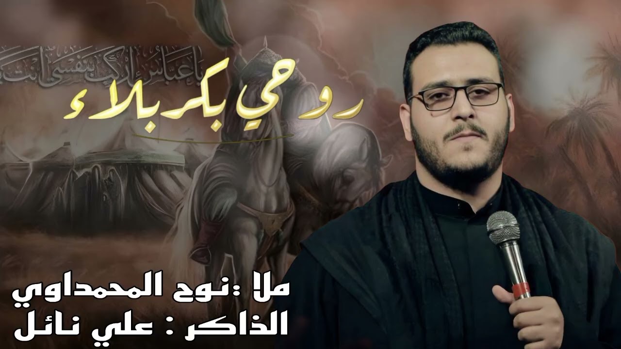 الرادود نوح المحمداوي||روحي بكربلاء||موكب_فاطمة_المظلومة(ميسان-العمارة).
