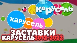 ЗАСТАВКИ КАРУСЕЛЬ 2012-2022 // ЗАСТАВКИ КАРУСЕЛЬ