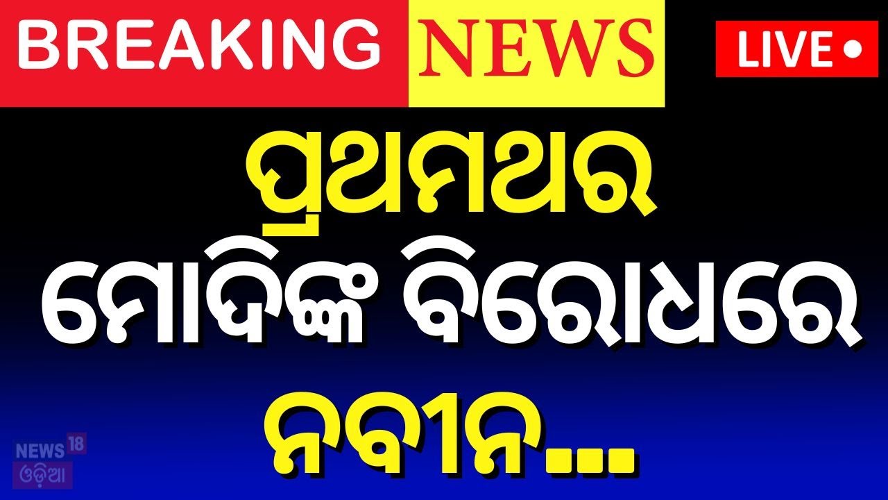 Live: ପ୍ରଥମଥର ମୋଦିଙ୍କ ବିରୋଧରେ ନବୀନ... |DMK Leader Meets Leader Of Opposition Naveen Patnaik |PM Modi