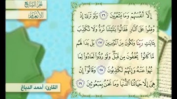 آية ٢٧ من سورة الأنعام مكررة القارئ أحمد الدباغ